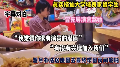 []全程字幕对白！大学城搭讪良家留学生，套路带回酒店（完整版看简阶）