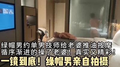 一镜到底，绿帽男献妻给单男，按摩到操逼！
