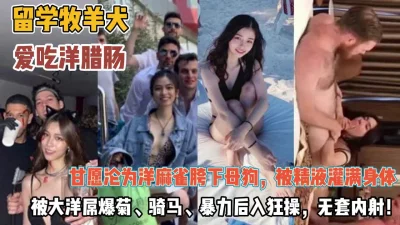 出国彻底疯狂被洋屌肆意蹂虐无套内射『狠货高科技看简阶』