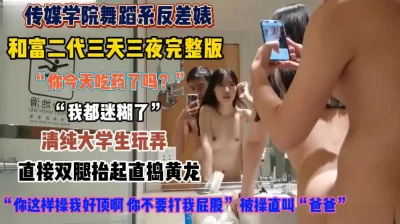被富二代直捣黄龙操到迷糊『狠货高科技看简阶』